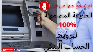 ترويج الحساب البنكي/طريقة ترويج الحساب البنكي