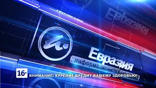 Новости Евразия 1605