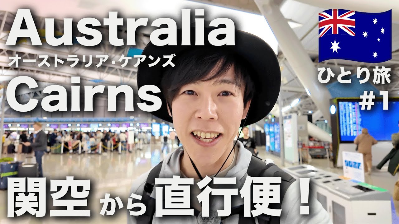 【オーストラリア🇦🇺】ケアンズ初日！初めて行く地にワクワクがとまらない！