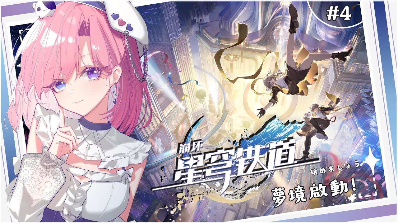 【遊戲𝖦𝖺𝗆𝗂𝗇𝗀🎮】遊雜★星穹鐵道 #4啟動啦!終於能肝匹諾康尼了嗎?一起來歡樂玩崩鐵吧「橘 爱日梨Tachibana Aihiri」#新人vtuber #vtuber #初見歓迎 #初見さん大歓迎 | MYViki