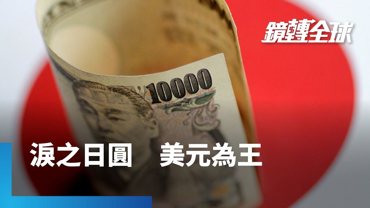 日圓空頭趁黃金週一舉摜破160大關　日銀被迫加班進場干預　暴力拉升逾3.5%　但空軍看準美元強勢氣焰囂張　干預恐只能減緩貶值速度｜鏡轉全球 #鏡新聞