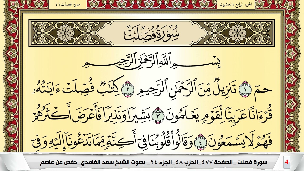 تحفيظ سورة فصلت كل صفحة مكررة 5 مرات للحفظ والمراجعة والتثبيت سعد الغامدي Surah Fosselat