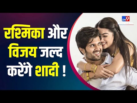 Rashmika Mandanna और Vijay Devarakonda जल्द बंधेंगे शादी के बंधन में ! | #TV9D