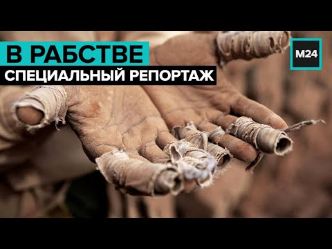 "В рабстве". Как выглядят современные рабовладельцы? Специальный репортаж - Москва 24