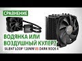 Водянка или воздушный кулер? Сравнение be quiet! SILENT LOOP 120MM vs DARK ROCK 4