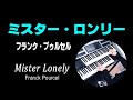 【ミスターロンリー】フランク・プゥルセル Mister Lonely / Franck Pourcel )★Electone cover（耳コピ）★Electone cover