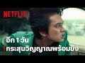 นับถอยหลัง 1 วัน เตรียมยิง &#39;กระสุนวิญญาณ&#39; - Yu Yu Hakusho | Netflix