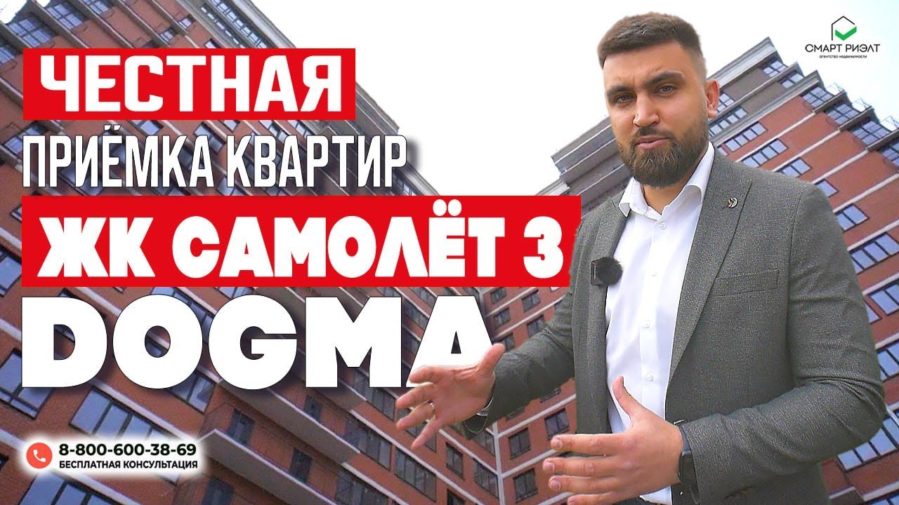 ЧЕСТНАЯ ПРИЕМКА КВАРТИР В ЖК «САМОЛЁТ» - 3,4 КРАСНОДАР | РЕАЛЬНЫЕ ОТЗЫВЫ  КЛИЕНТОВ | ЗАСТРОЙЩИК DOGMA