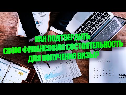 Финансовые документы для получения Шенгенской визы