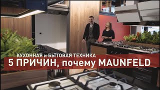 картинка: 5 причин, почему техника Maunfeld – рациональное решение. Премиальная техника по среднерыночной цене