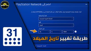 طريقة تغيير تاريخ الميلاد لحسابك في البلايستيشن ☑️