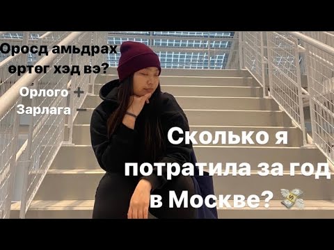 Видео: Москва мужид амьдрах зардал