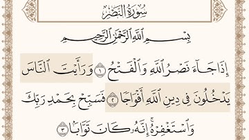 سورة النصر بصوت الشيخ أحمد العجمي