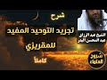 شرح تجريد التوحيد المفيد للمقريزي كاملا الشيخ عبدالرزاق البدر