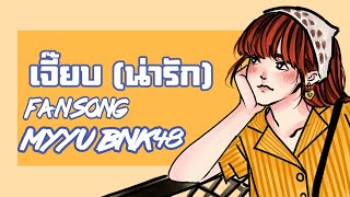 เจี๊ยบ(น่ารัก) - E'eark Peeranat | 【Myyu BNK48 Original Fan Song】