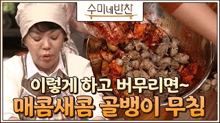 골뱅이무침 하이라이트! 수미네 '양념' 레시피는? 수미네 반찬 32화