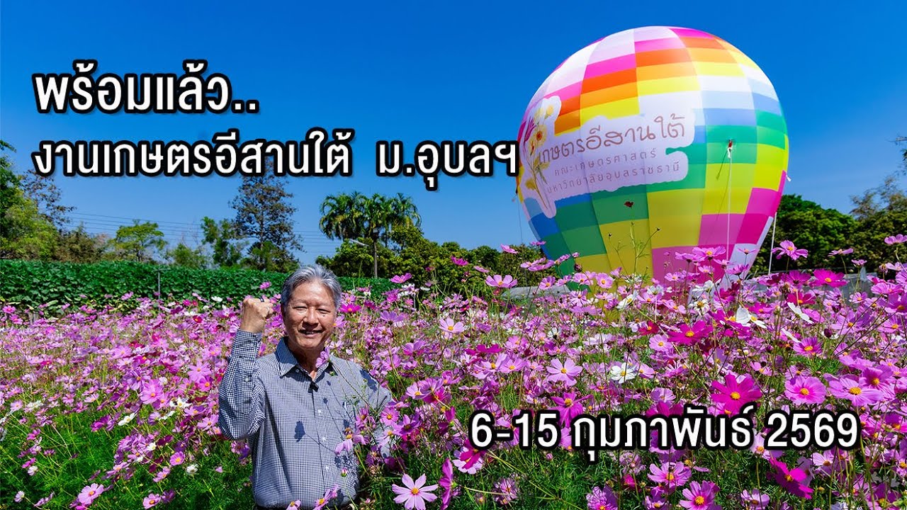 พร้อมแล้ว งานใหญ่แห่งปี เกษตรอีสานใต้  ม.อุบลฯ 6-15 กุมภาพันธ์  2569