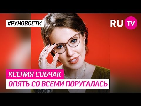 Ксения Собчак опять со всеми поругалась