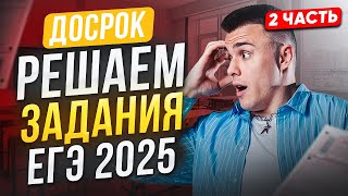 картинка: ЧАСТЬ 2: Разбор ДОСРОКА по обществознанию НА 100 БАЛЛОВ! / Чего ждать на ЕГЭ по обществу 2025?