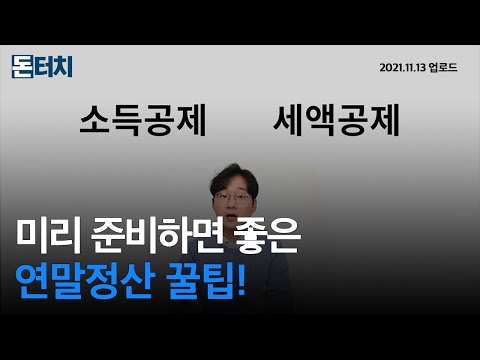 [돈터치] 연말정산, 13월의 폭탄이 될지도 모른다? |연말정산|소득공제|세액공제|국세청|근로소득|IRP|돈터치|매일경제TV|스튜디오돈돈