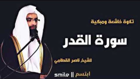 ‏تلاوة خاشعة سورة القدر بصوت القارئ ناصر القطامي