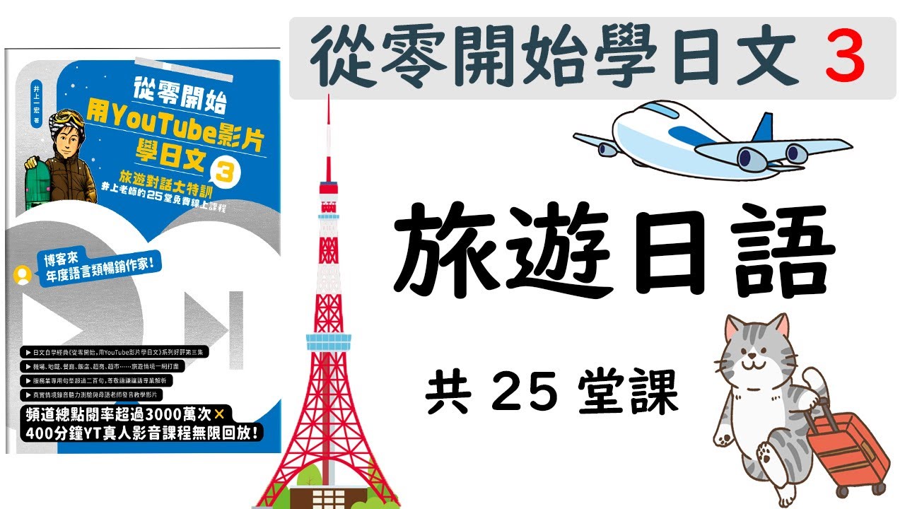從零開始學日文3【日本旅遊必學25堂課(大約8小時)】旅遊日語/ 井上老師