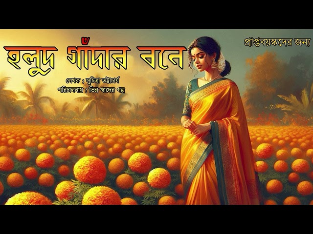 হলুদ গাঁদার বনে