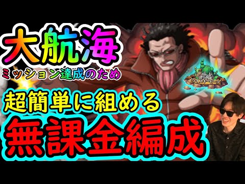 [トレクル]大航海ウイスキーピーク! 超簡単に組める自陣完全無課金編成でミッション達成![VS Mr.5][OPTC]