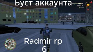 Буст аккаунта купил к/в Radmir 6 сервер