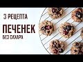 Рецепты полезного печенья (без сахара, без яиц, без муки и без молока)