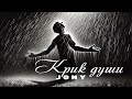 JONY Крики души Премьера 2024 JONY Крики души Премьера 2024