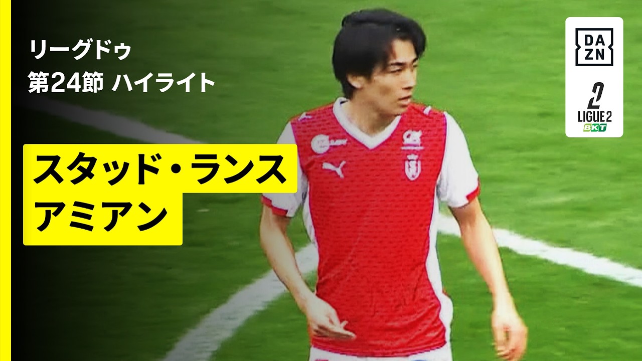 【中村敬斗がフル出場｜スタッド・ランス×アミアン｜ハイライト】リーグドゥ第23節｜2025-26シーズン