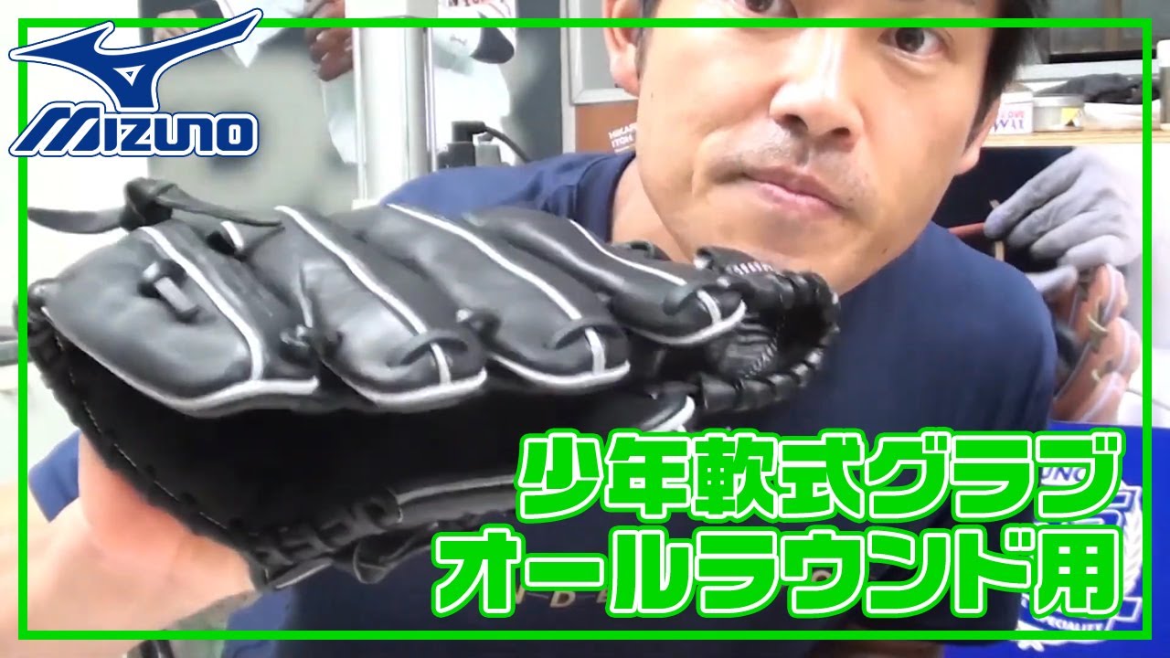 型付け#008】ミズノ 少年軟式用グラブ（オールラウンド用） グローバル