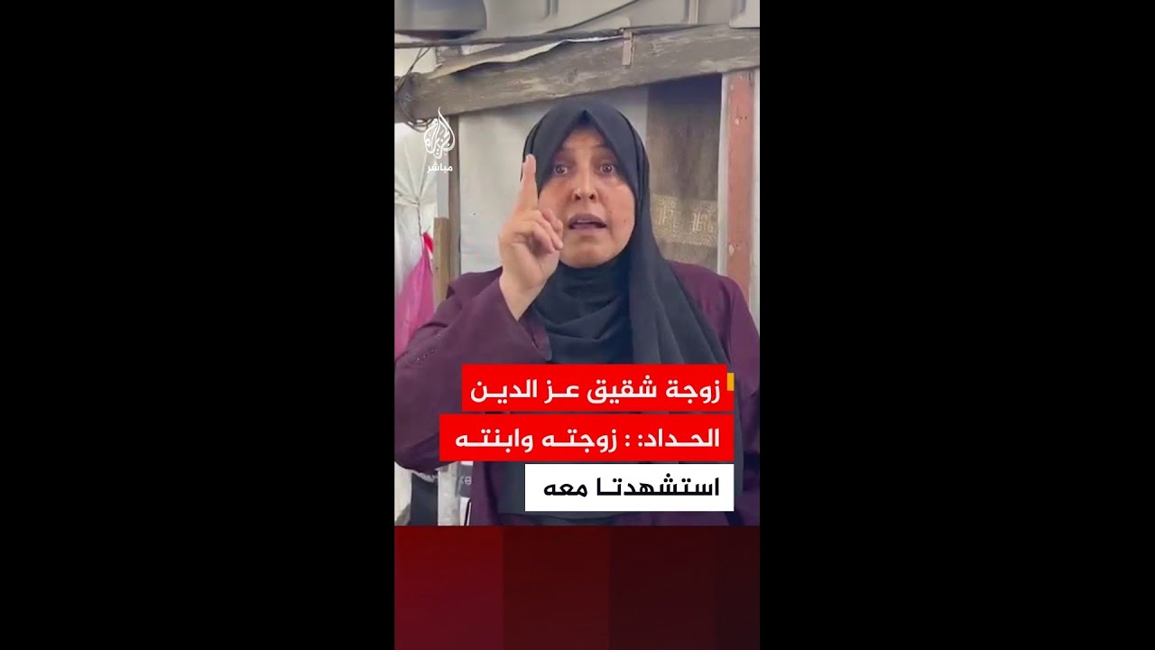 زوجة شقيق عز الدين الحداد: استشهد معه زوجته وابنته و سندخل المسجد الأقصى رغم أنف إسرائيل