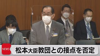 松本総務大臣　旧統一教会との関係否定（2022年11月24日）