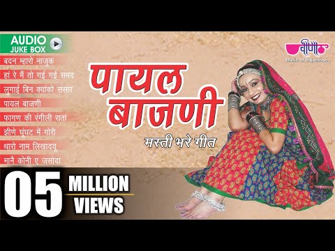 New Rajasthani Folk Songs | " Payal Bajani " Audio Jukebox Full | Rajasthani Fagan Songs 2019