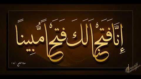 [ سُورة الفتح AlFath Surah ] برواية رُويس عن يعقوب / للشيخ المُقريء : د. عبدالحكيم الشاعر