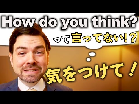 『How do you think?』と聞いても意見は返ってこない?『どう思う?』の自然な言い方
