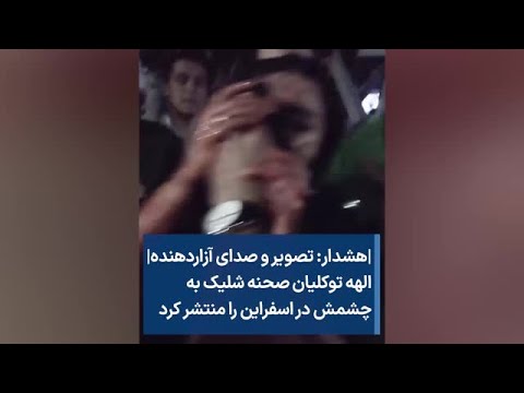 هشدار تصویر و صدای آزاردهنده الهه توکلیان صحنه شلیک به چشمش در اسفراین را منتشر کرد