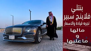 Bently Flyung Spur بنتلي فلاينج سبير ارستقراطية سعرها فوق المليون تتوقع كيف الاداء؟