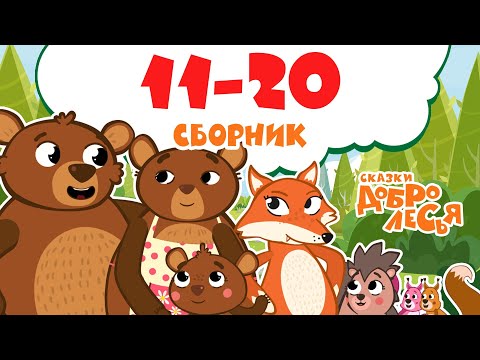 Сборник Сказки Добролесья с 11 по 20 серию