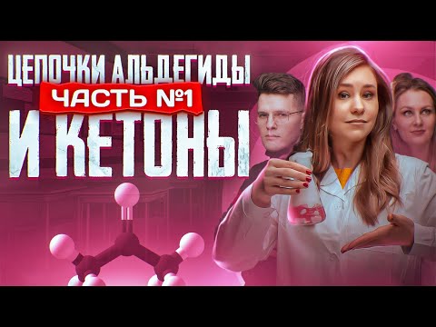 Альдегиды и кетоны: цепочки. Часть 1/3. 10 класс и ЕГЭ по химии