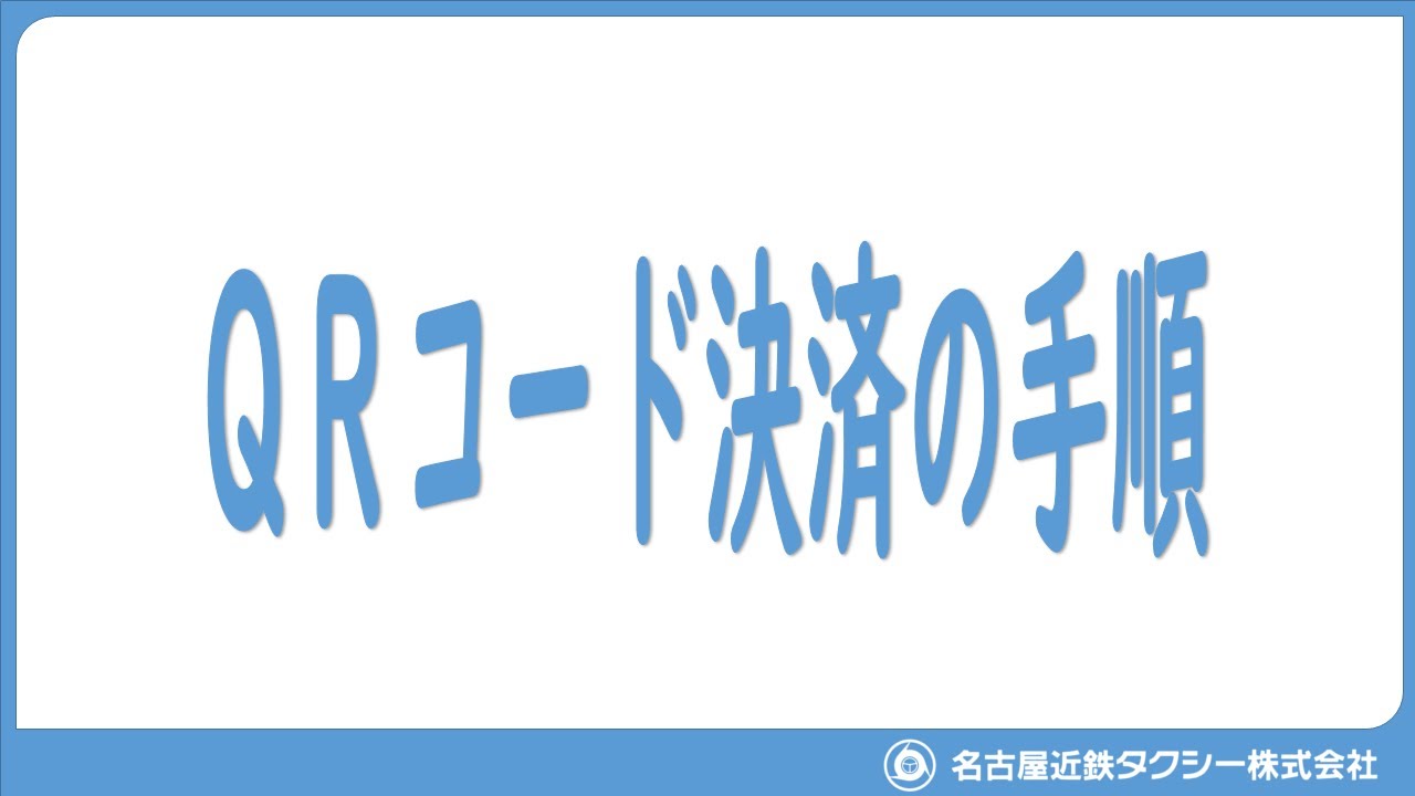 ＱＲコード決済の手順