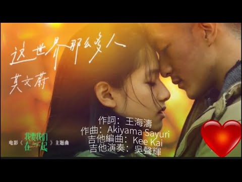 這世界那麼多人  吉他演奏