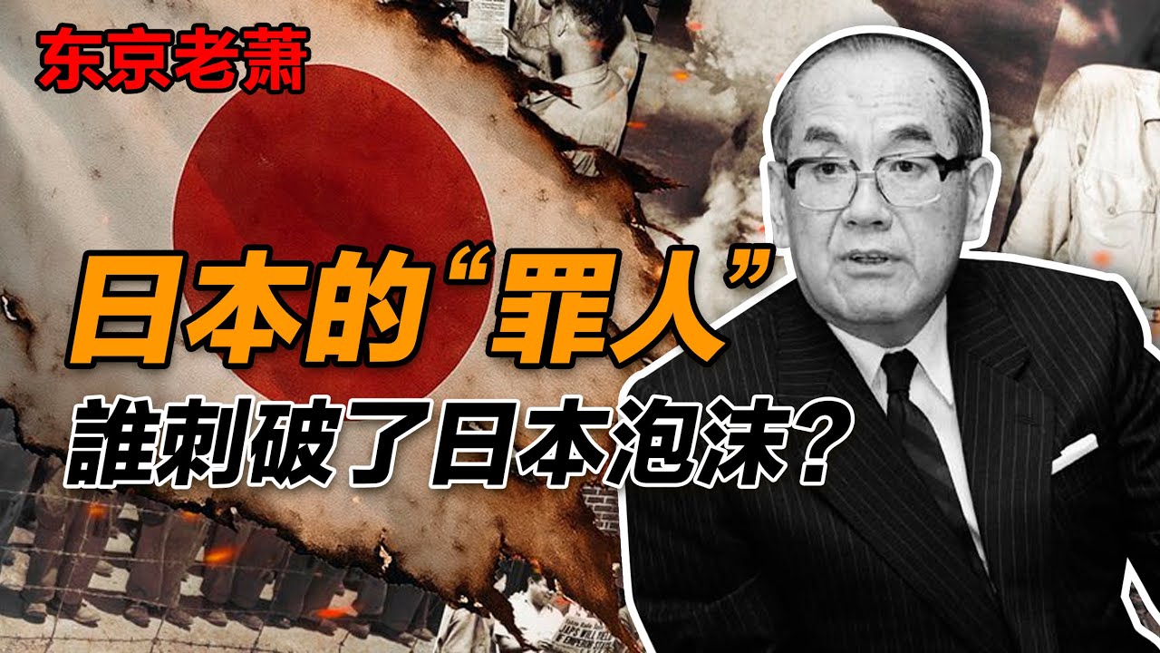 勝天半子，「摧毀」日本的男人|三重野康|日本央行|日本房價|房產泡沫|日本銀行|失去的三十年