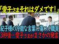 職員の退職日に放たれた紀子さまの冷徹な一言…その場を凍りつかせた空気を”愛子さまの魔法”が一瞬で変えた。マスコミが報じなかった涙の全貌。