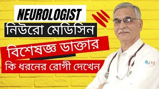 নিউরো মেডিসিন ডাক্তার কি ধরনের রোগী দেখেন | নিউরো মেডিসিন রোগের লক্ষণ| কোন রোগের জন্য কোন ডাক্তার | screenshot 3