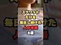スクワットだけを毎日し続けた人の末路5選