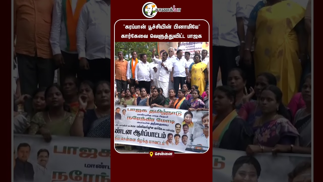 ⁣"கரப்பான் பூச்சியின் பினாமியே" கார்கேவை வெளுத்துவிட்ட பாஜக | #shorts | #chanakyaa