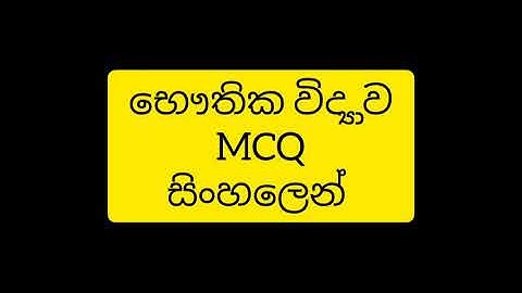 අ.පො.ස. උසස් පෙළ භෞතික විද්‍යාව බහුවරණ විවරණය 1 | 2010 A/L Physics paper mcq part 1